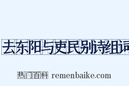 去东阳与吏民别诗组词是什么意思的图片